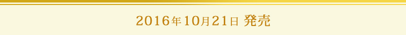 2016年10月21日発売