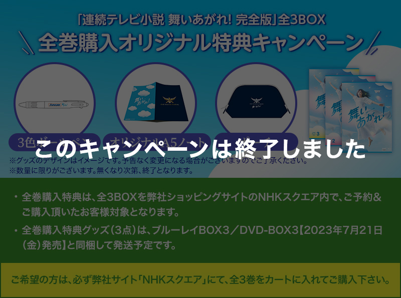 「連続テレビ小説 舞いあがれ！ 完全版」全3BOX 全巻購入オリジナル特典キャンペーン