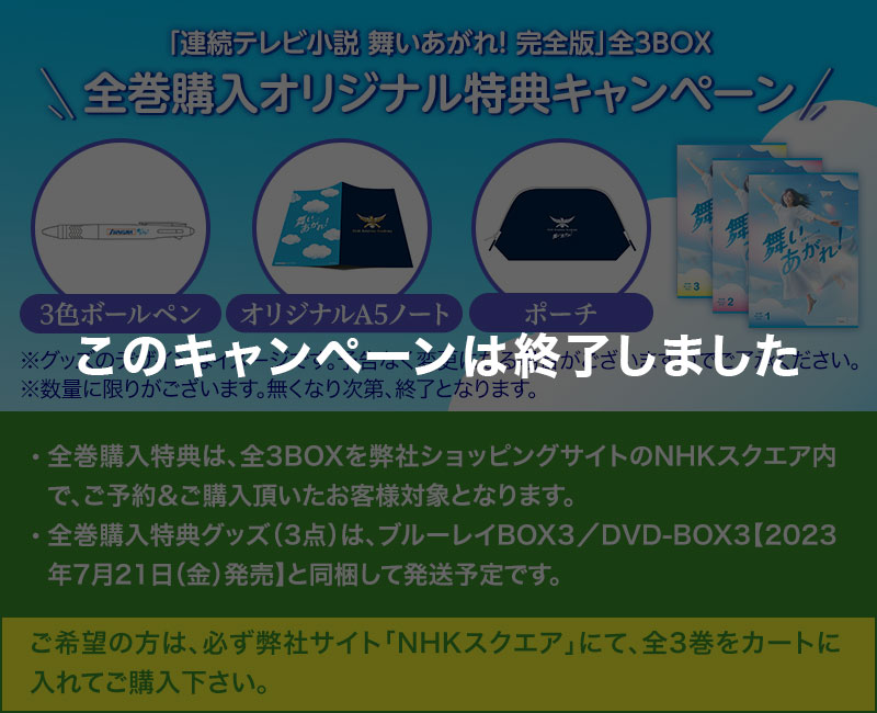 「連続テレビ小説 舞いあがれ！ 完全版」全3BOX 全巻購入オリジナル特典キャンペーン