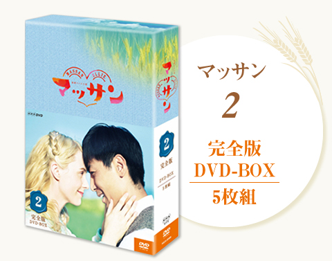 マッサン 完全版 DVD-BOX2 全5枚｜連続テレビ小説｜DVD