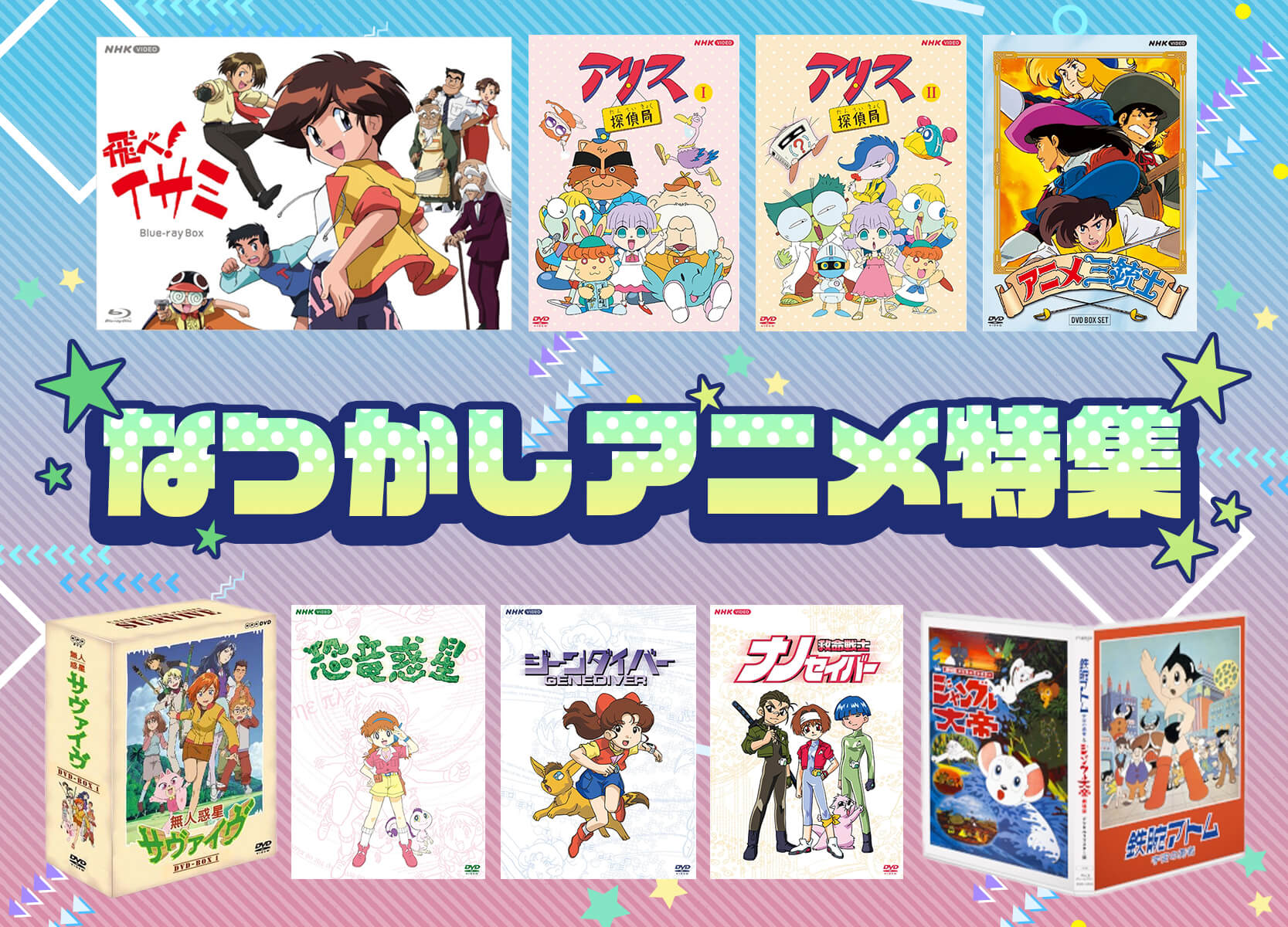 なつかしアニメ特集