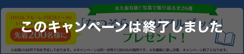 「なつぞらメモリアルブック」プレゼント！