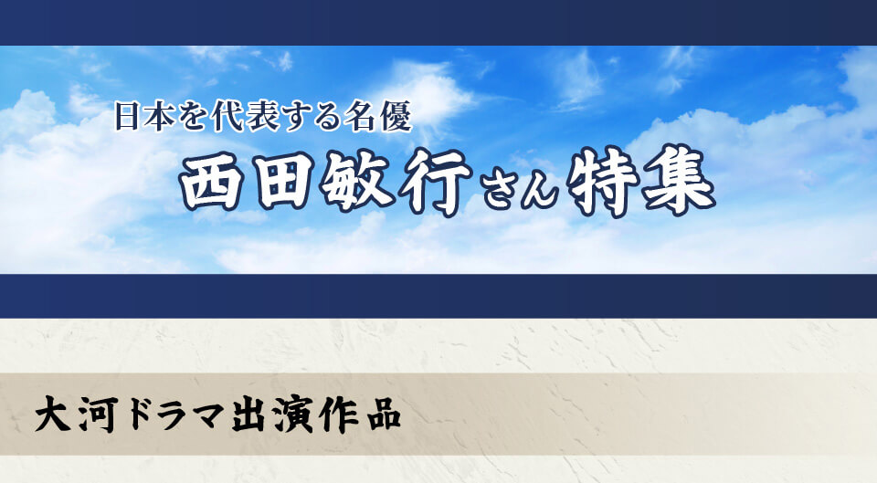 西田敏行さん特集