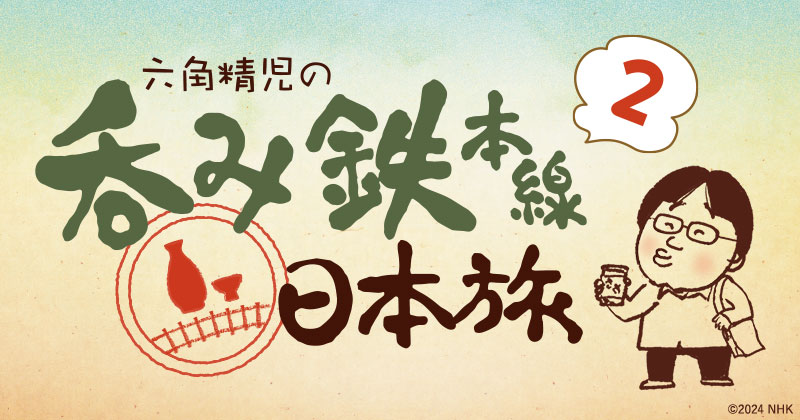 六角精児の呑み鉄本線・日本旅2​