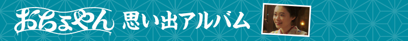 連続テレビ小説　おちょやん 思い出のアルバム