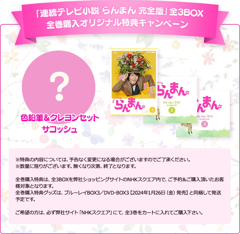 「連続テレビ小説 らんまん 完全版」全3BOX 全巻購入オリジナル特典キャンペーン