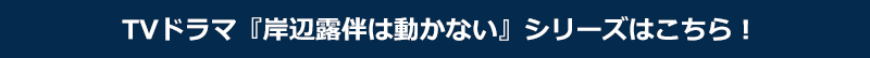 TVドラマ『岸辺露伴は動かない』シリーズはこちら！