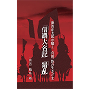 信濃大名記