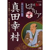 歴史秘話ヒストリア 戦国武将編2 真田幸村