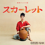 連続テレビ小説 スカーレット