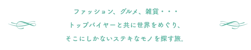 ファッション、グルメ、インテリアに雑貨・・・