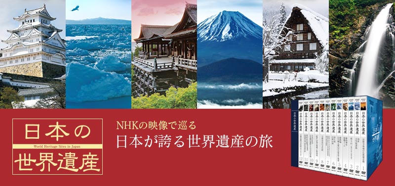日本の世界遺産 NHKの映像で巡る　日本が誇る世界遺産の旅