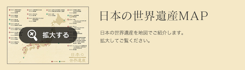 日本の世界遺産MAP 日本の世界遺産を地図でご紹介します。拡大してご覧ください。