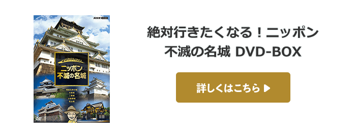 絶対行きたくなる！ニッポン 不滅の名城 DVD-BOX　詳しくはこちら