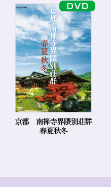 京都　南禅寺界隈別荘群　春夏秋冬　DVD 京都 南禅寺界隈別荘群 春夏秋冬 DVD