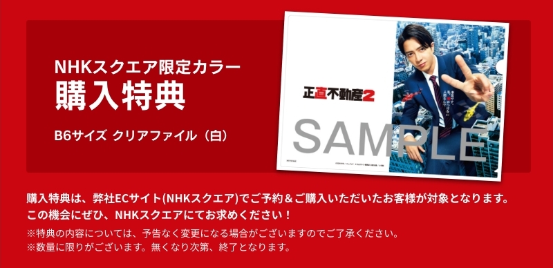 NHKスクエア限定カラー　購入特典