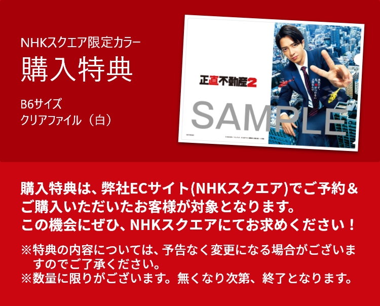 NHKスクエア限定カラー　購入特典