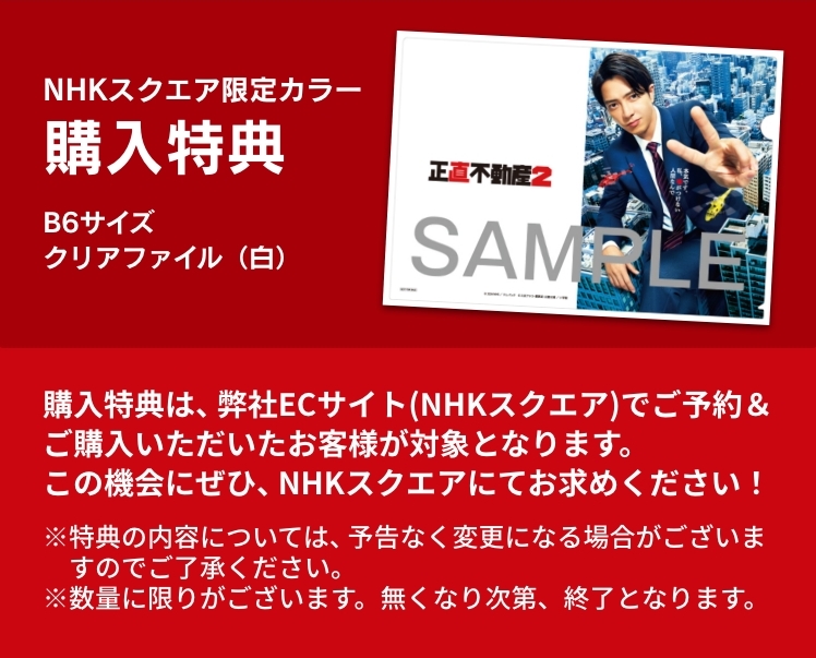 NHKスクエア限定カラー　購入特典