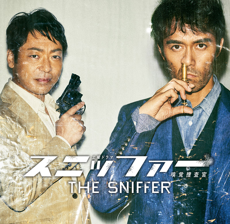 スニッファー 嗅覚捜査官
