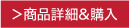 商品詳細&購入
