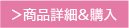 商品詳細&購入