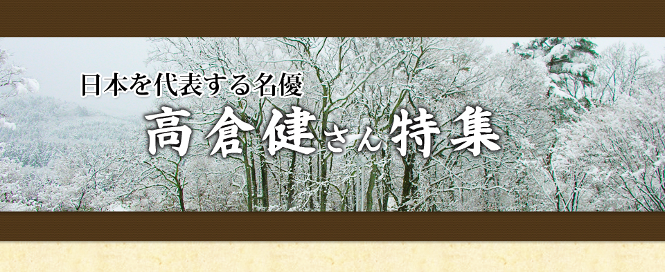 高倉健特集
