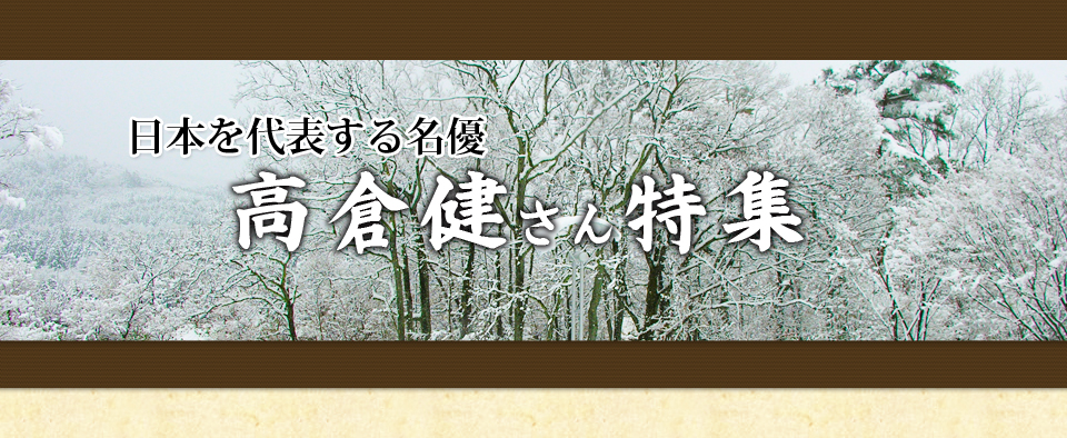 高倉健さん特集