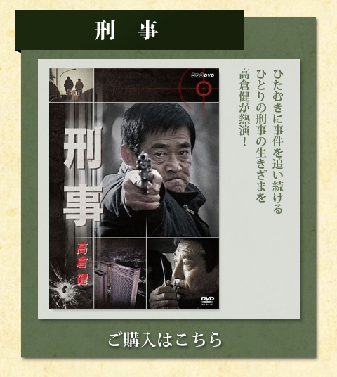 高倉健特集