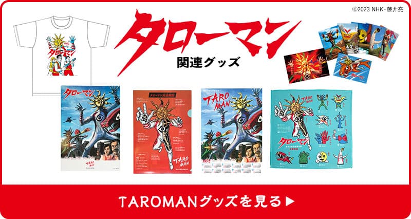 タローマン関連グッズ