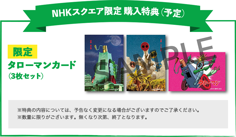 帰ってくれタローマン ～TAROMAN 岡本太郎式特撮活劇～　NHKスクエア限定　購入特典（予定）