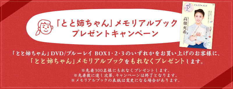 「とと姉ちゃん」メモリアルブックプレゼントキャンペーン