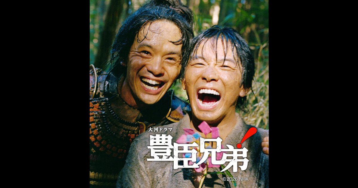 NHK関連公式の大河ドラマ豊臣兄弟作品ビジュアル
