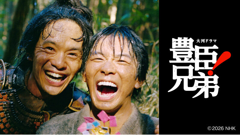 大河ドラマ 豊臣兄弟！