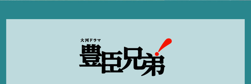 大河ドラマ 豊臣兄弟！