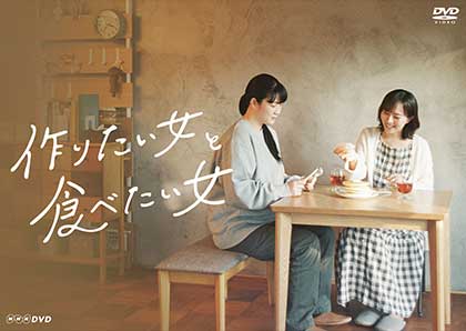 作りたい女と食べたい女シーズン2 作りたい女と食べたい女シーズン2