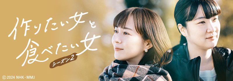作りたい女と食べたい女シーズン２