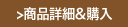商品詳細＆購入