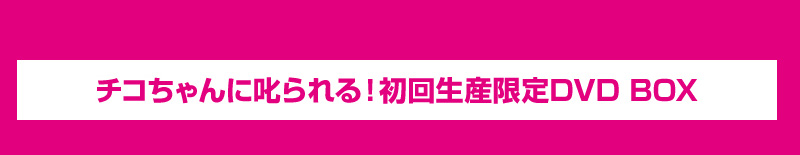  【チコちゃん】Twitterリツイートキャンペーン