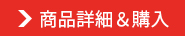 商品詳細＆購入