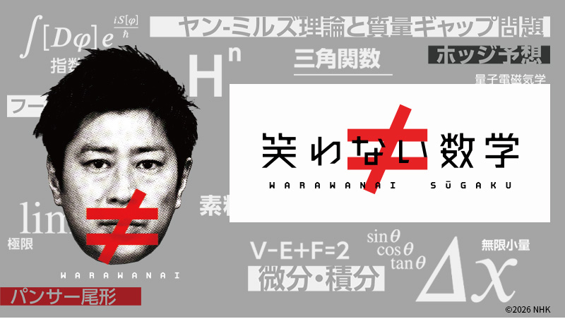 笑わない数学