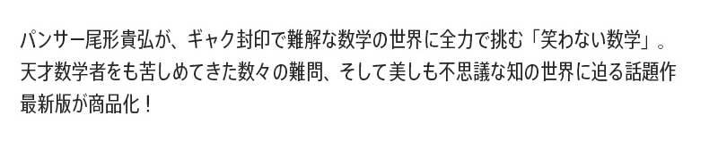 笑わない数学