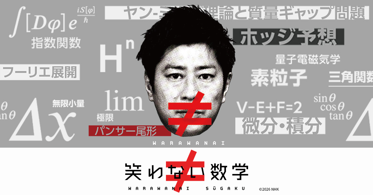 笑わない数学
