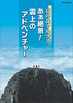 夏の北アルプス あぁ絶景！