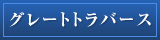 グレートトラパース