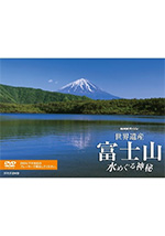 世界遺産富士山～水をめぐる神秘～