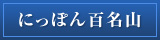 にっぽん百名山