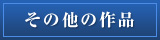 その他作品