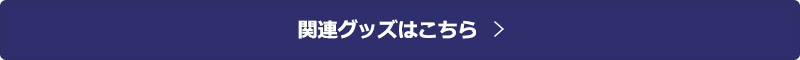 連続テレビ小説　エール 関連グッズはこちら