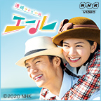 NHK 連続テレビ小説/エール【DVD】全12巻 セット 連続テレビ小説 エール 完全版 DVD-BOX1+2+3の全巻セット 新品