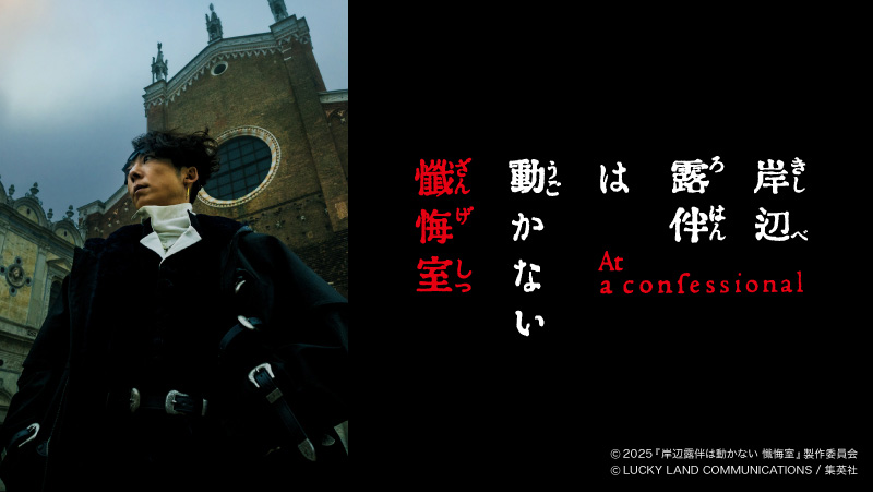 岸辺露伴 懺悔室